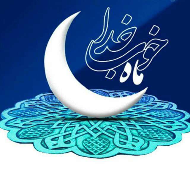 ماه مبارک رمضان